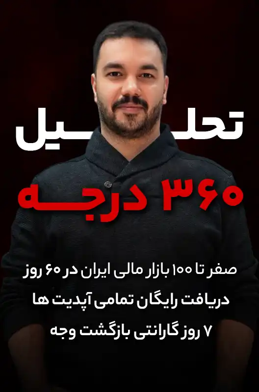 دوره تحلیل 360